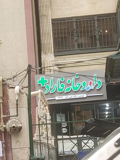 عکس داروخانه فاراد
