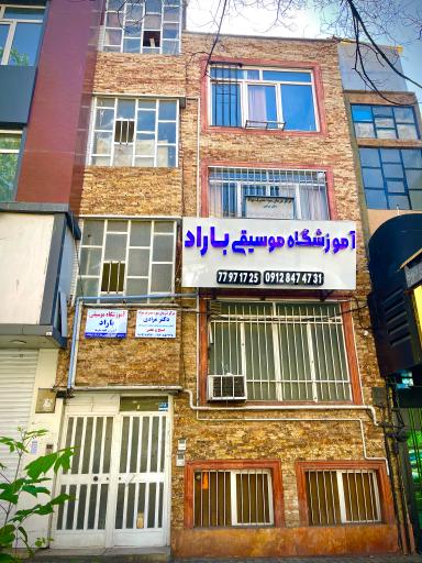 آموزشگاه موسیقی باراد