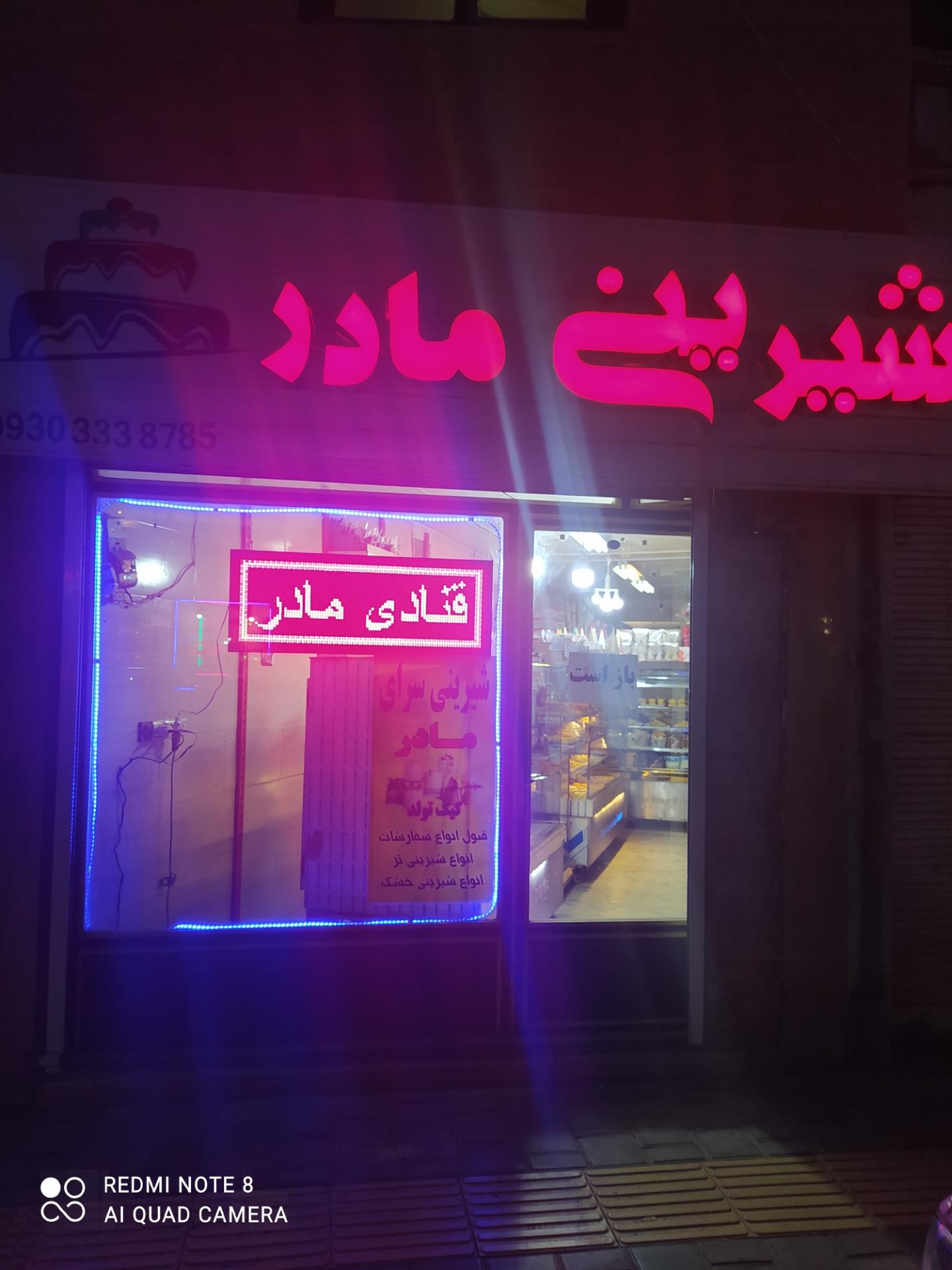 عکس قنادی مادر