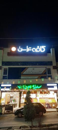 عکس کافه تراس 