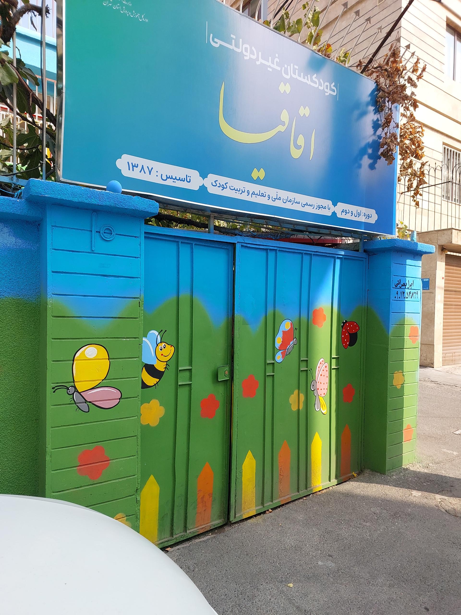 عکس کودکستان اقاقیا