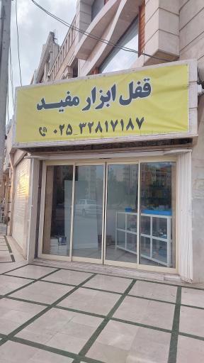 عکس قفل ابزار مفید