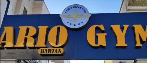 عکس باشگاه بدنسازی آریو جیم