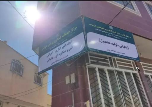 عکس مرکز خدمات کشاورزی غیر دولتی