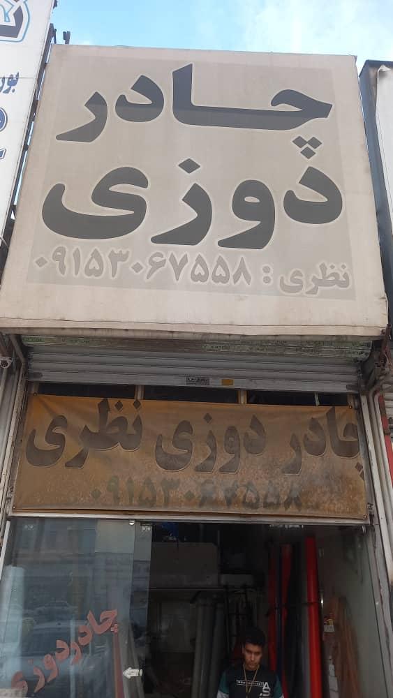 عکس چادردوزی نظری