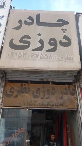 عکس چادردوزی نظری