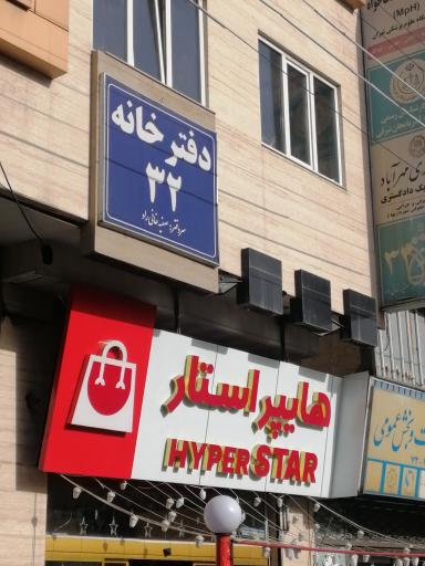 عکس دفترخانه اسناد رسمی شماره 32 