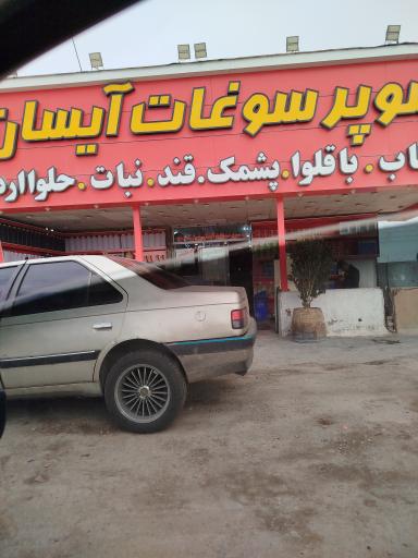 عکس سوغات آیسان