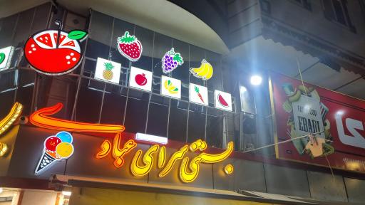 عکس بستنی و آبمیوه عبادی