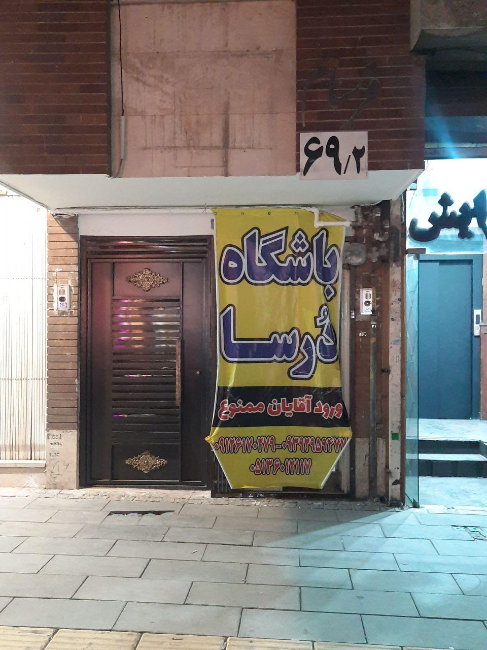 عکس باشگاه درسا