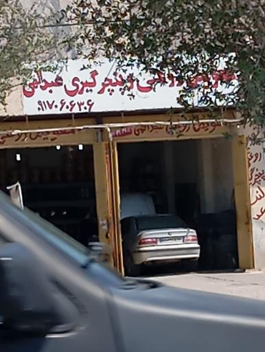 عکس تعویض روغنی عبدالهی 