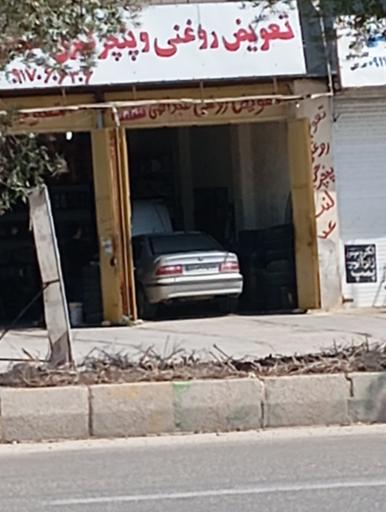 عکس تعویض روغنی عبدالهی 