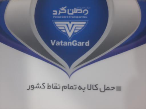 عکس شرکت حمل و نقل وطن گرد