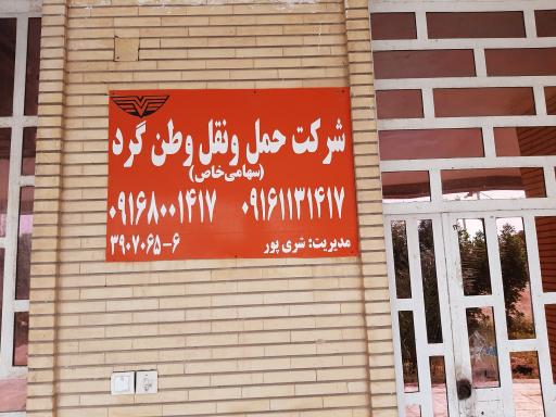 عکس شرکت حمل و نقل وطن گرد