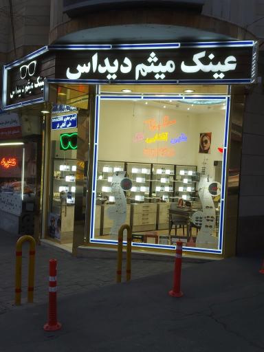 عکس عینک میثم دیداس