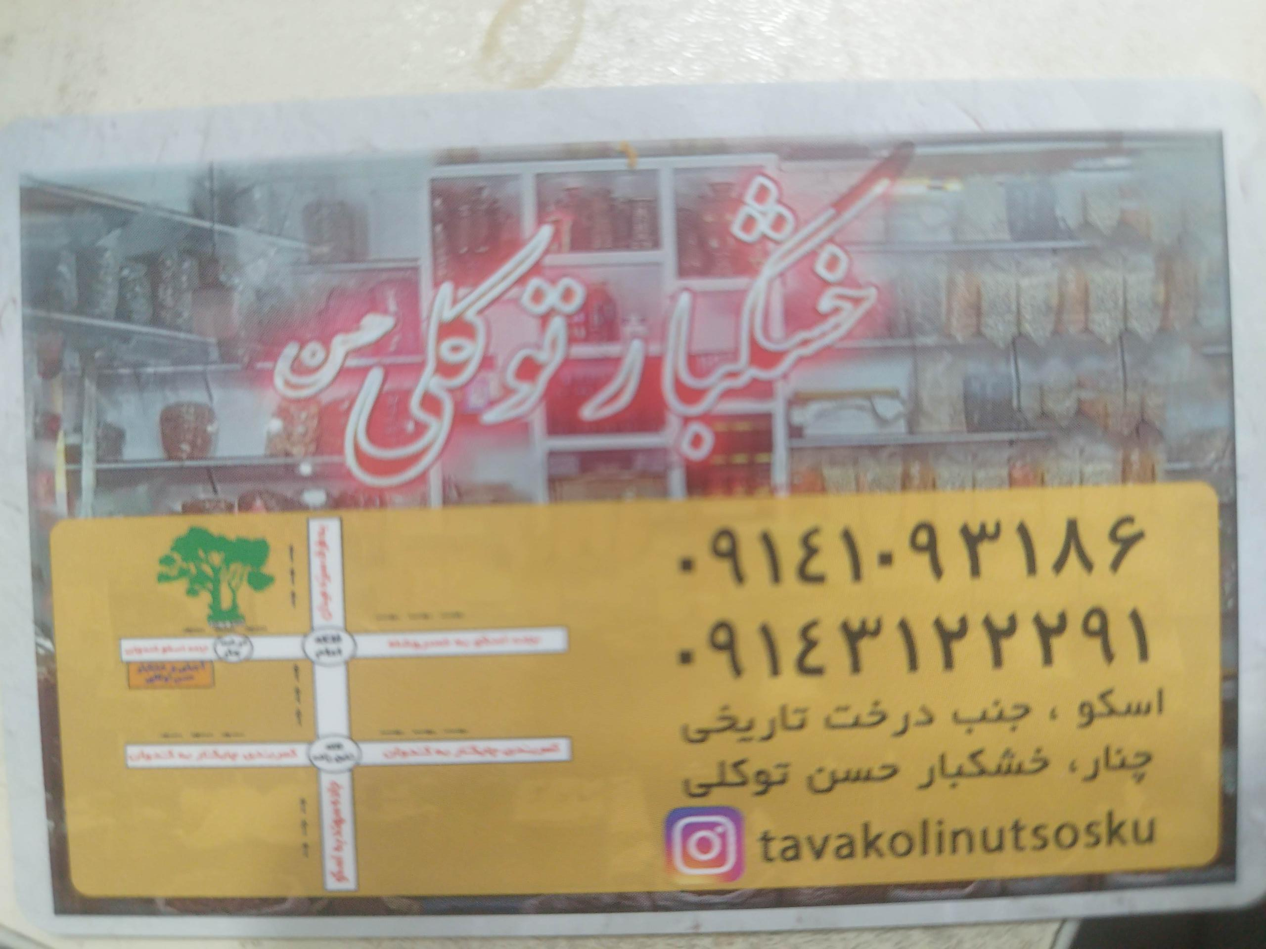 عکس خشکبار و آجیلی توکلی