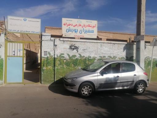 عکس آموزشگاه زبان خارجه سفیران پویش 