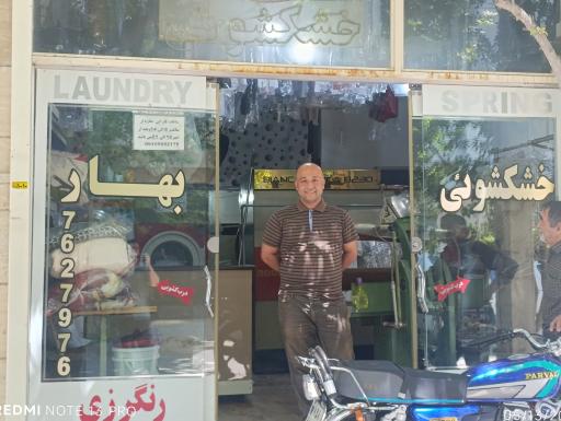 عکس خشکشویی بهار 