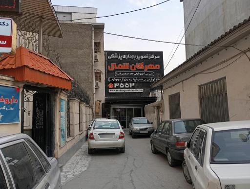 عکس مرکز تصویربرداری پزشکی مهرگان شمال