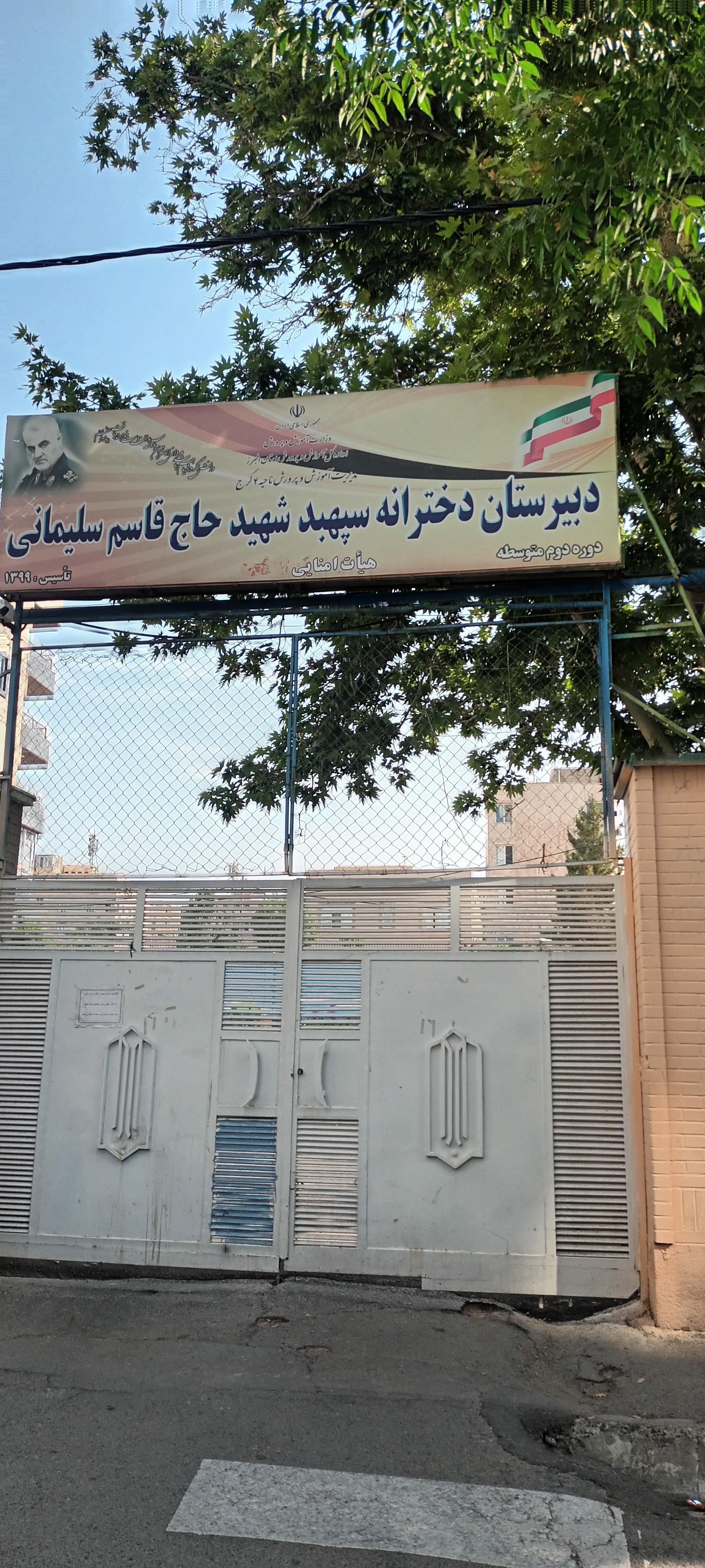 عکس دبیرستان دخترانه شهید حاج قاسم سلیمانی