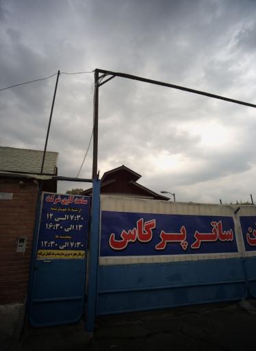 عکس شرکت درخشان ساتر پرگاس