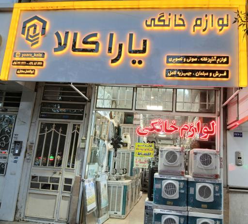 عکس لوازم خانگی یارا کالا