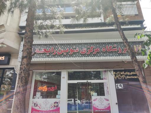 فروشگاه مرکزی نوین رایحه 