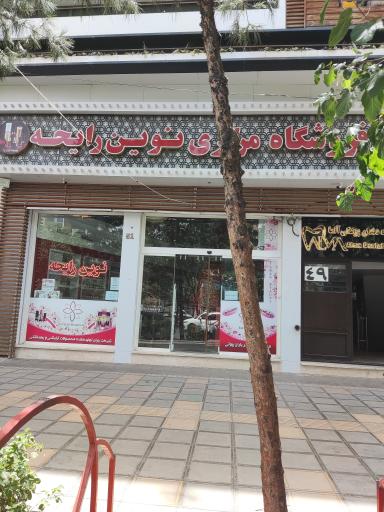 فروشگاه مرکزی نوین رایحه 