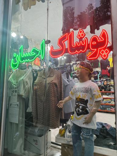 عکس پوشاک احسان 