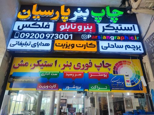 عکس کانون آگهی و تبلیغات و چاپ بنر پارسیان قشم 
