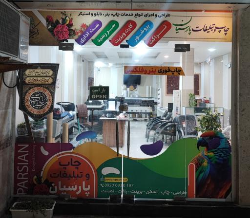 عکس کانون آگهی و تبلیغات و چاپ بنر پارسیان قشم 