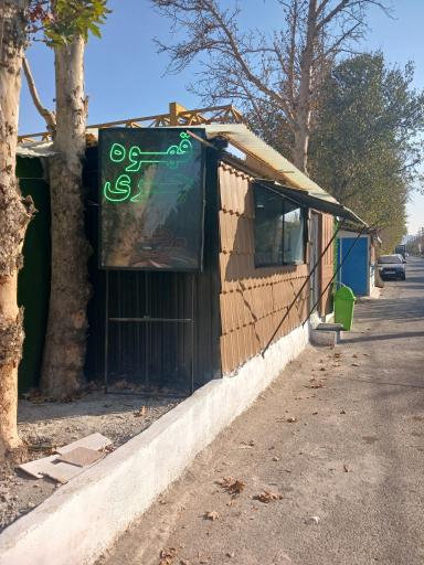 عکس قهوه چری صفادشت 