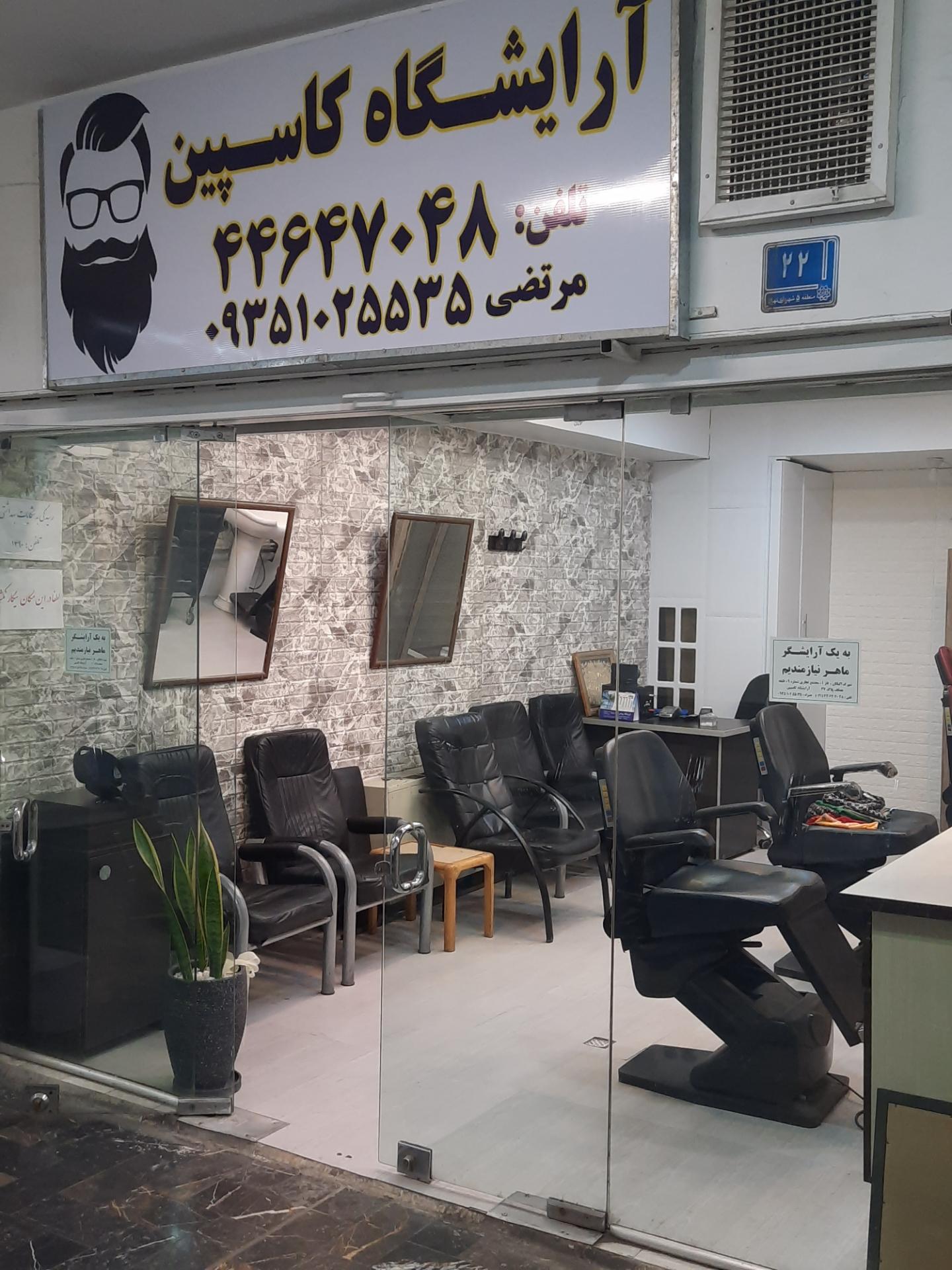 عکس آرایشگاه کاسپین