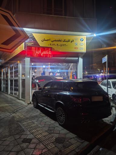 عکس اتوکلینیک احسان