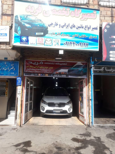 عکس تعمیرگاه تخصصی فرید