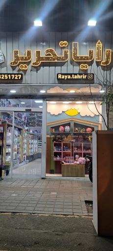 عکس لوازم تحریر رایا تحریر 