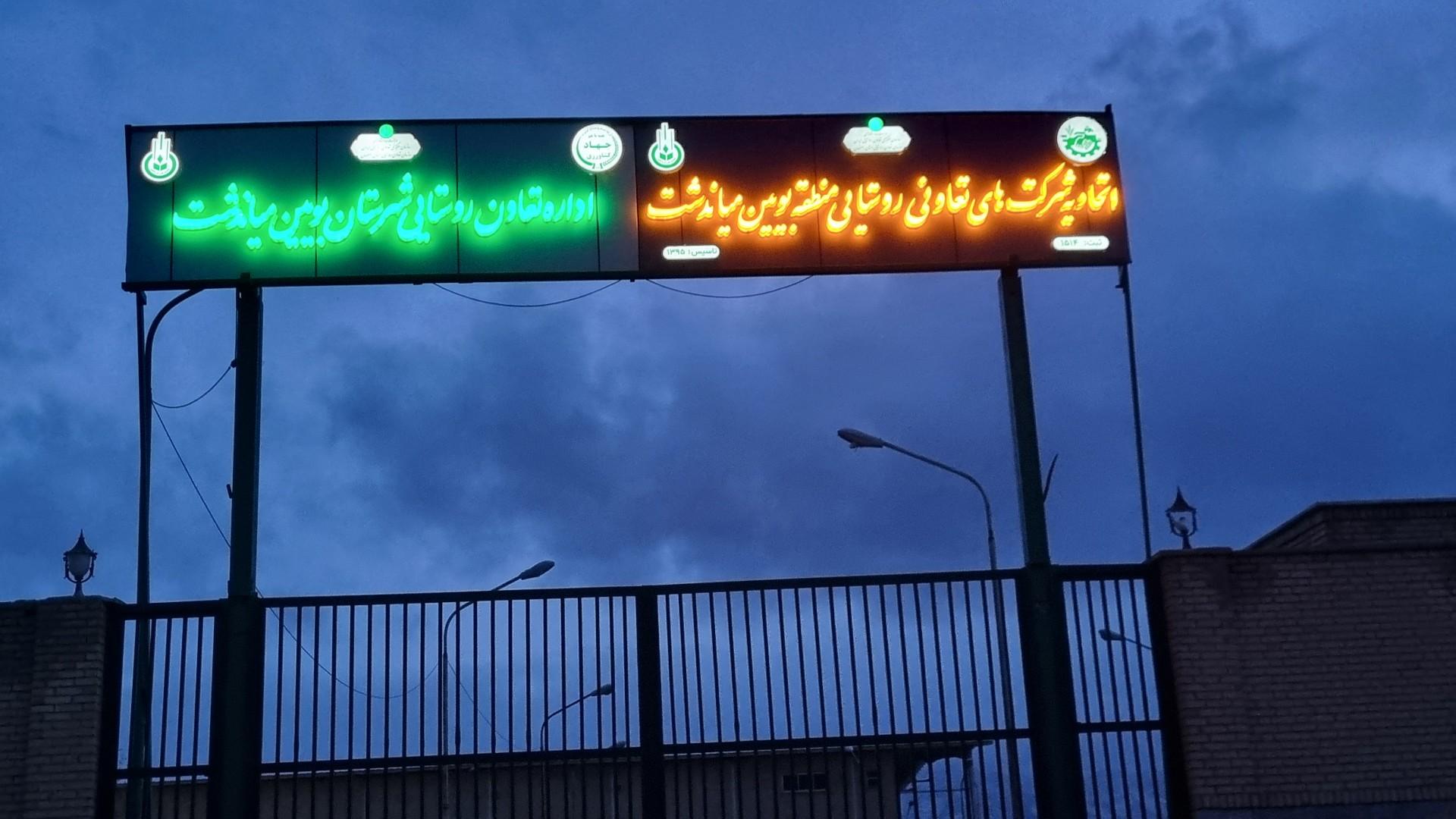 عکس اتحادیه و اداره تعاون روستایی بویین میاندشت 