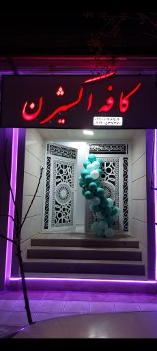عکس کافه اکسیژن اراد