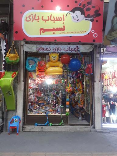 عکس فروشگاه اسباب بازی نسیم