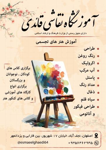 عکس آموزشگاه نقاشی قائدی 