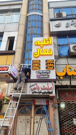 عکس آتلیه نهال