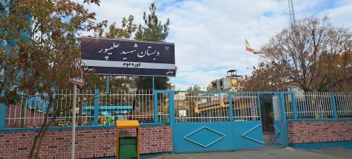 عکس دبستان علیپور