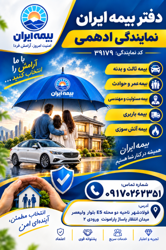 عکس نمایندگی بیمه ایران ادهمی کد ۳۹۱۷۹