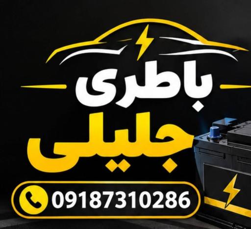 عکس باطری جلیلی