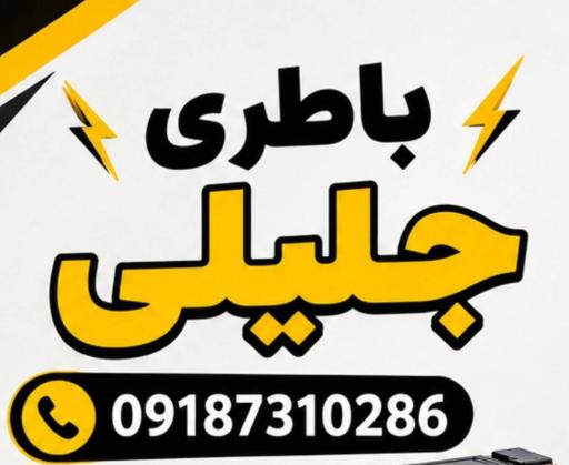 عکس باطری جلیلی