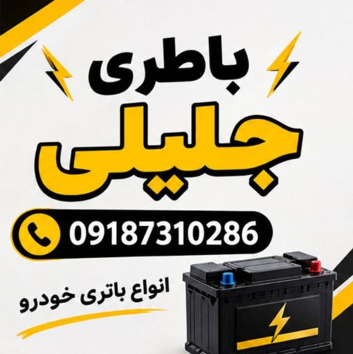 عکس باطری جلیلی