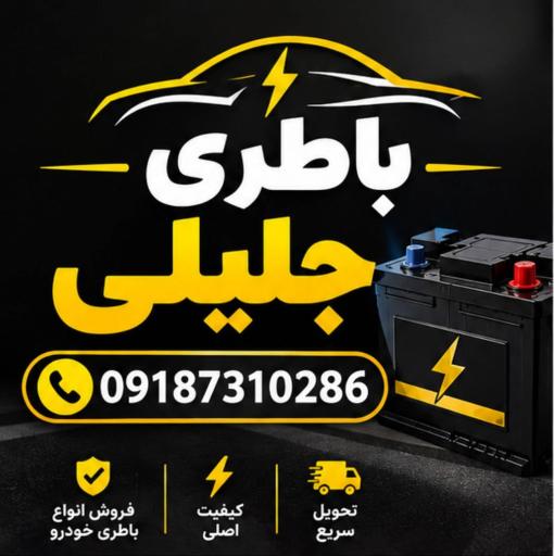 عکس باطری جلیلی