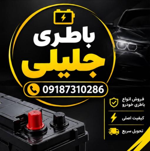 عکس باطری جلیلی