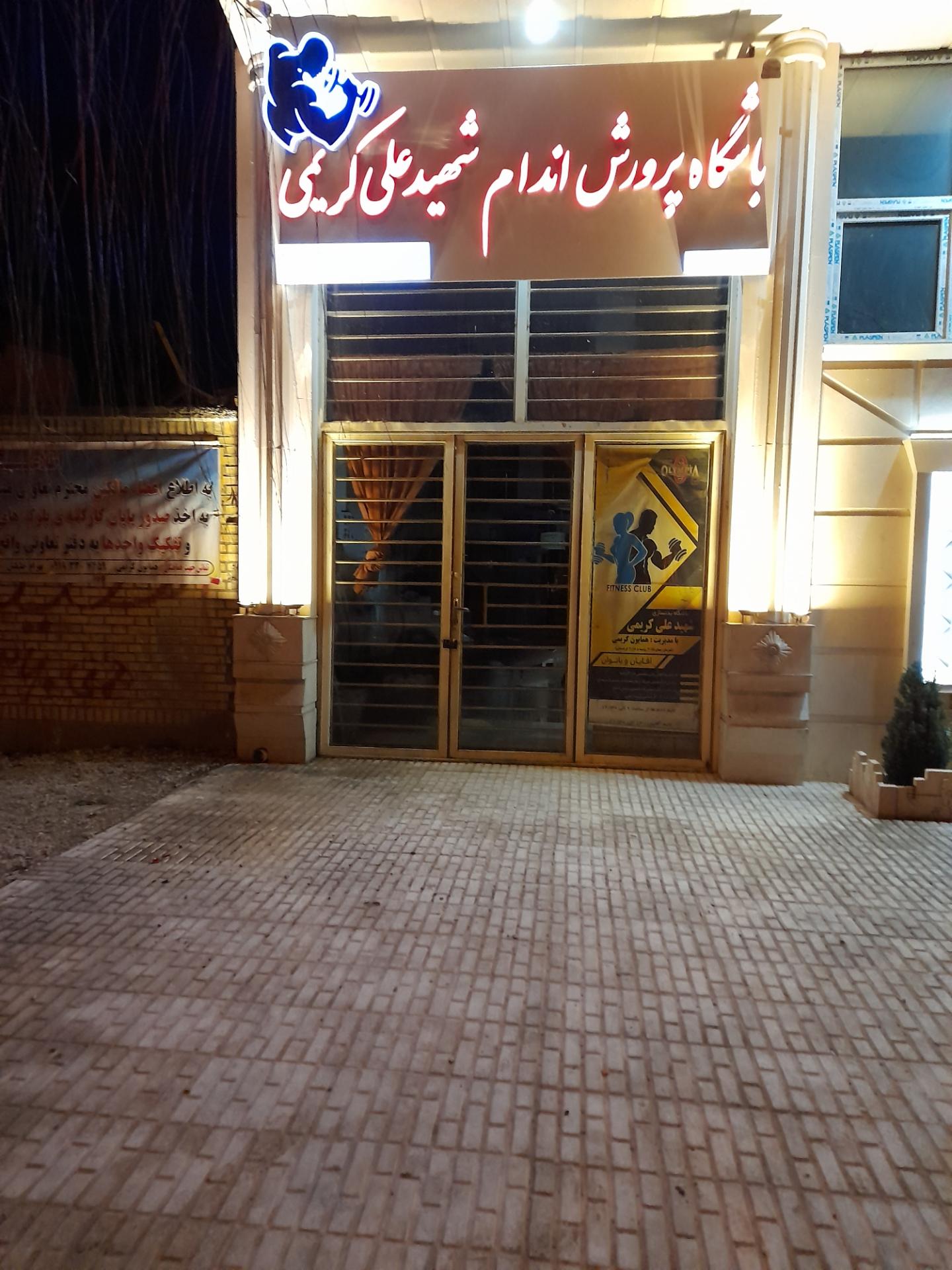 عکس باشگاه پرورش اندام شهید علی کریمی 