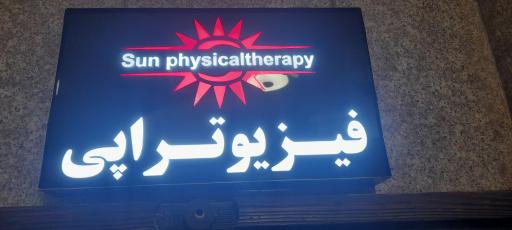 عکس فیزیوتراپی خورشید 